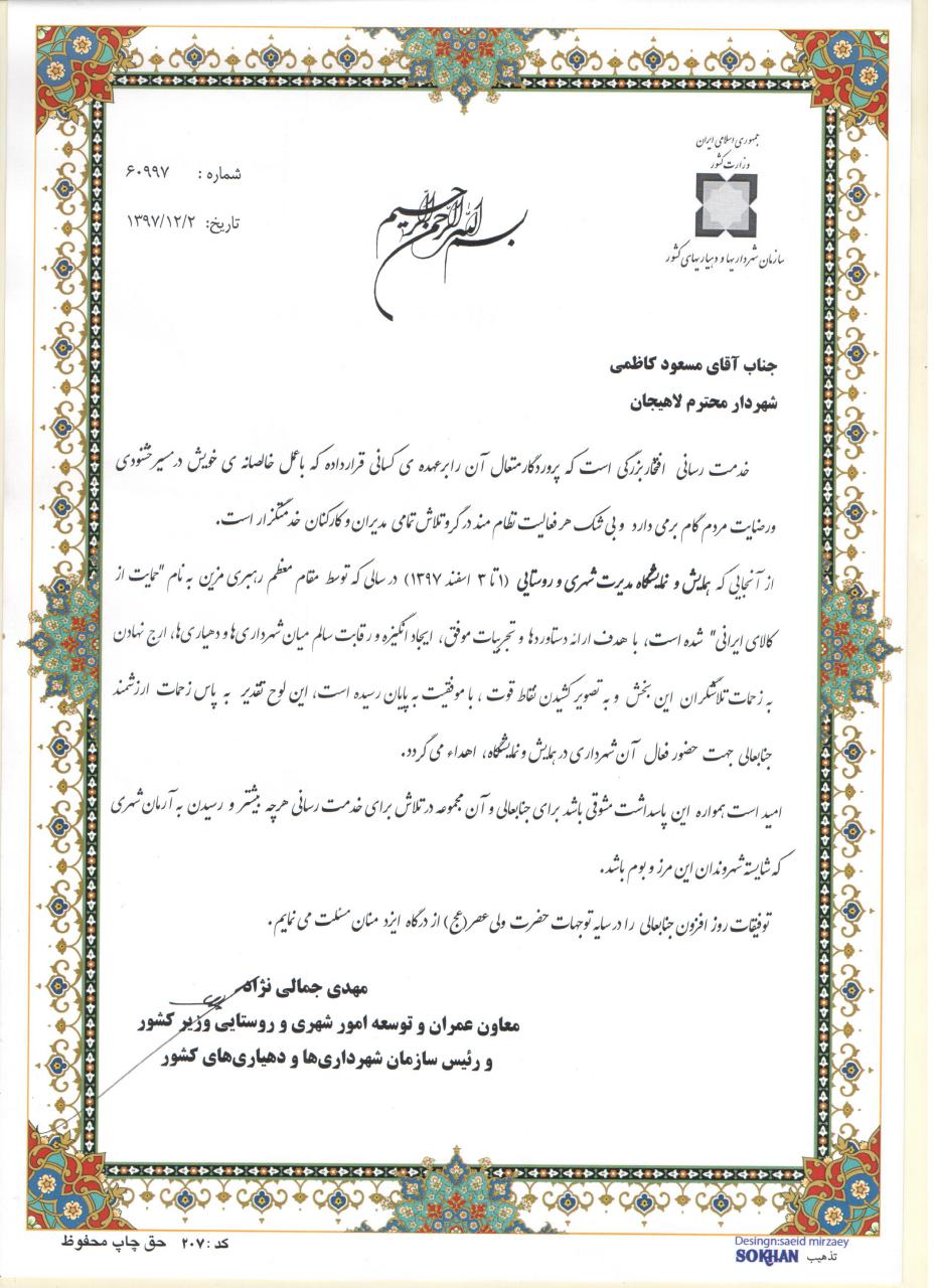 تقدیر معاون عمرانی وزیر کشور از شهردارلاهیجان